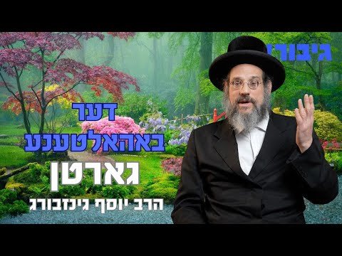 דער באהאלטענע גארטן | הרב יוסף גינזבערג