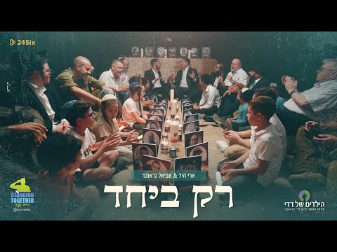 Ari Hill ft. Aviel Graucher – Rak Beyachad | ארי היל ואביאל גראוכר – רק ביחד