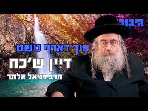 איך דארף נישט דיין ש’כח | הרב דניאל אלתר