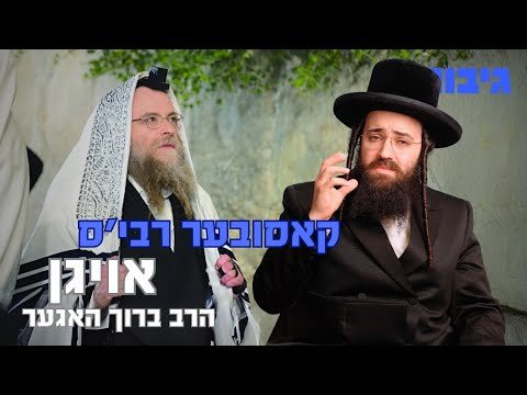 קאסובער רבי’ס אויגן | הרב ברוך האגער