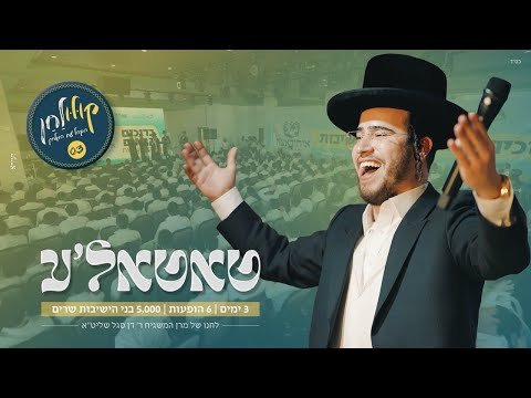 איחוד בני הישיבות מגיש: בנצי שטיין “קולולחן” – טאטא’לע (ווקאלי) | Bentzi Stein – Tatale Live – Acapella