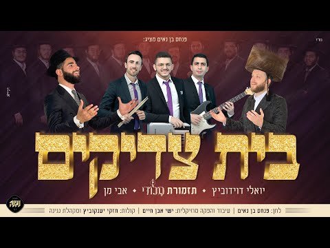 מלודי, אבי מן ויואלי דוידוביץ – בית צדיקים | Melody Band, Avi Man & Yoeli Davidovitz – Beis Tzadikim