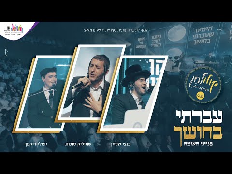 עברתי בחושך – קולולחן – שמוליק סוכות, בנצי שטיין ויואלי דיקמן | Shmulik Sukkot, Benzi Stein & Yoeli Dickman – Avarti Bachosech