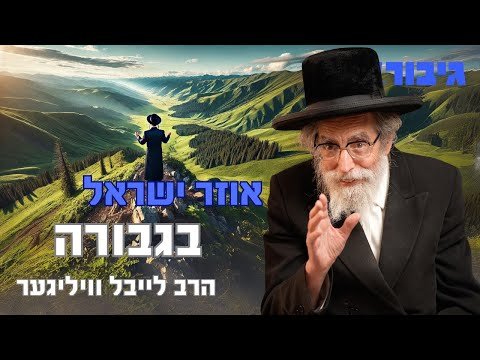 אוזר ישראל בגבורה | הרב לייבל וויליגער