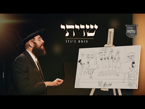 שויתי – פנחס ביכלר, מקהלת מלכות | Malchus Choir – Shivisi