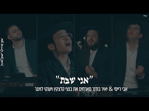 Yair & Avi feat Benzi Kletzkin & Yanky Lunger – Ani Shabbos