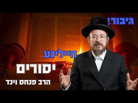 הייליגע יסורים | הרב פנחס וינד