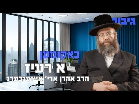 באקומען א רעיז | הרב אהרן ארי’ אייזענבערג