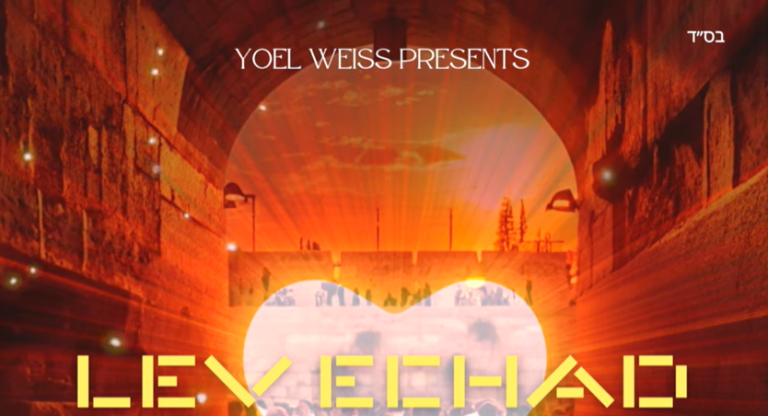 Ari Goldwag – Lev Echad (feat. Yaakov Rosenblum) [Prod. Yoel Weiss] | ארי גולדוואג – לב אחד