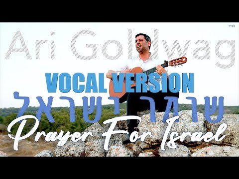 Ari Goldwag – Prayer for Israel [Acapella] | ארי גולדוואג  שומר ישראל: ווקאלי