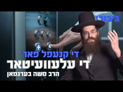 די קנעפל פאר די עלעוועוועיטאר | הרב משה בערגמאן