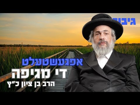 אפגעשטעלט די מגיפה | הרב בן ציון כ”ץ