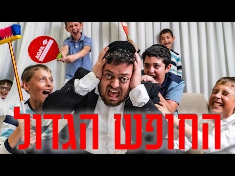 ברדק – בחופש הגדול | Bardak – The Great Vacation