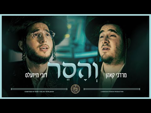 Vhuseir – Dovy Meisles, Mordechai Kohn & Shira Choir |  והסר – דובי מייזעלס, מרדכי קאהן, שירה