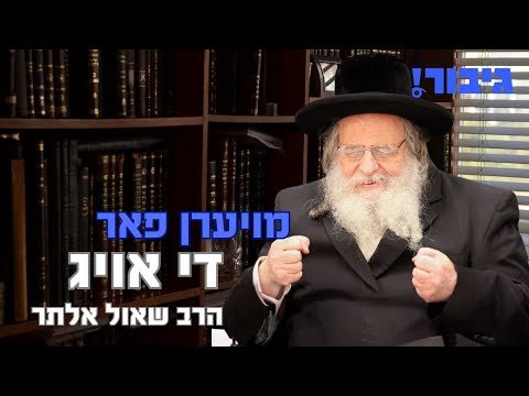 מויערן פאר די אויג | הרב שאול אלתר