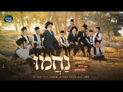 נחמו  – מקהלת חסידימלעך, בנצי קלצקין, דודי קאליש, יענקי לוינגר | Duddy Kalish, Benzti Kletzkin & Chasidim’lech Choir – Nachmi