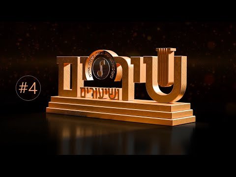 Shira Choir – Shirim V’shiuirm 4