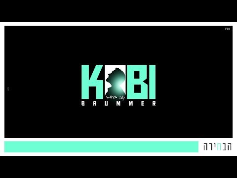 קובי ברומר – הבחירה | Kobi Brummer – Hbchira