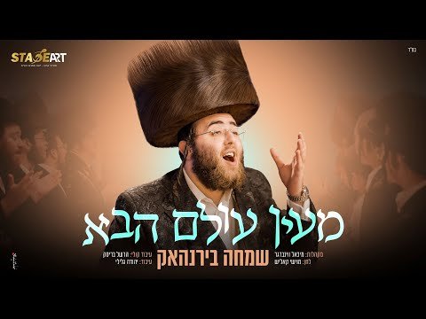שמחה בירנהאק – מעין עולם הבא | Simcha Birnhack –  Me’eyn Olam Haba
