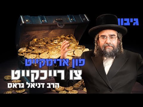 פון ארימקייט צו רייכקייט | הרב דניאל גראס