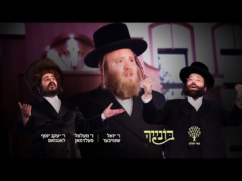 The Long and Lonely Road – A Bonei Olam Skit feat. Langzam & Feldman with Yoeli Stauber