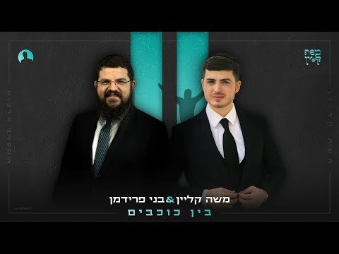 משה קליין & בני פרידמן – בין כוכבים | Moshe Klein Featuring Benny Friedman – Bein Cochavim