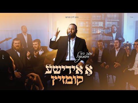 משה דוד וייסמנדל – א אידישע קומזיץ | Moshe Duvid Weismandl – A Yidishe Kumzits