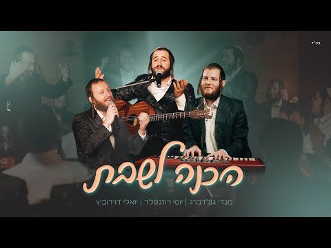 Hachana L’shabbos – Mendy Goldberg, Yossi Rosenfeld & Yoeli Davidowitz | מנדי גולדברג, יוסי רוזנפלד ויואלי דוידוביץ – הכנה לשבת