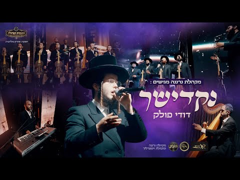 Nakdishach – Dudi Polak, Neranena & Zingerlich Choir | נקדישך – דודי פולק, מקהלת נרננה & זינגערליך