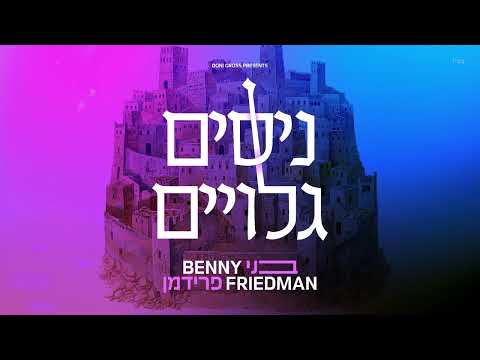 Benny Friedman – Nissim Geluyim | בני פרידמן – ניסים גלויים