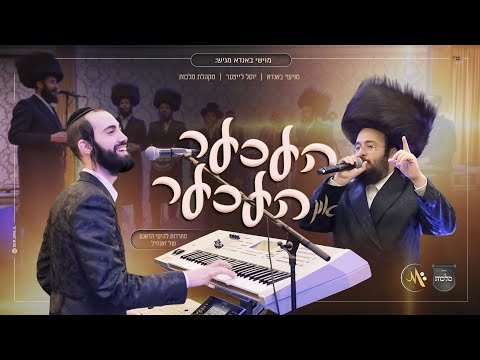 Moishy Bondo, Yossi Leifer, Malchus Choir – Hecher In Hecher | מוישי באנדא, יוסל לייפער ומקהלת מלכות – העכער און העכער