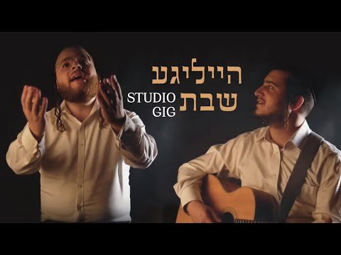 Nachmy Glauber & Zrilly Wertzberger – Heilige Shabbos