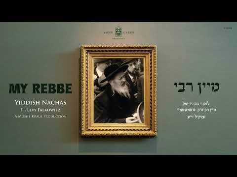 Yossi Green & Yiddish Nachas ft. Levy Falkowitz – My Rebbe | אידיש נחת, לוי פלקוביץ – מיין רבי