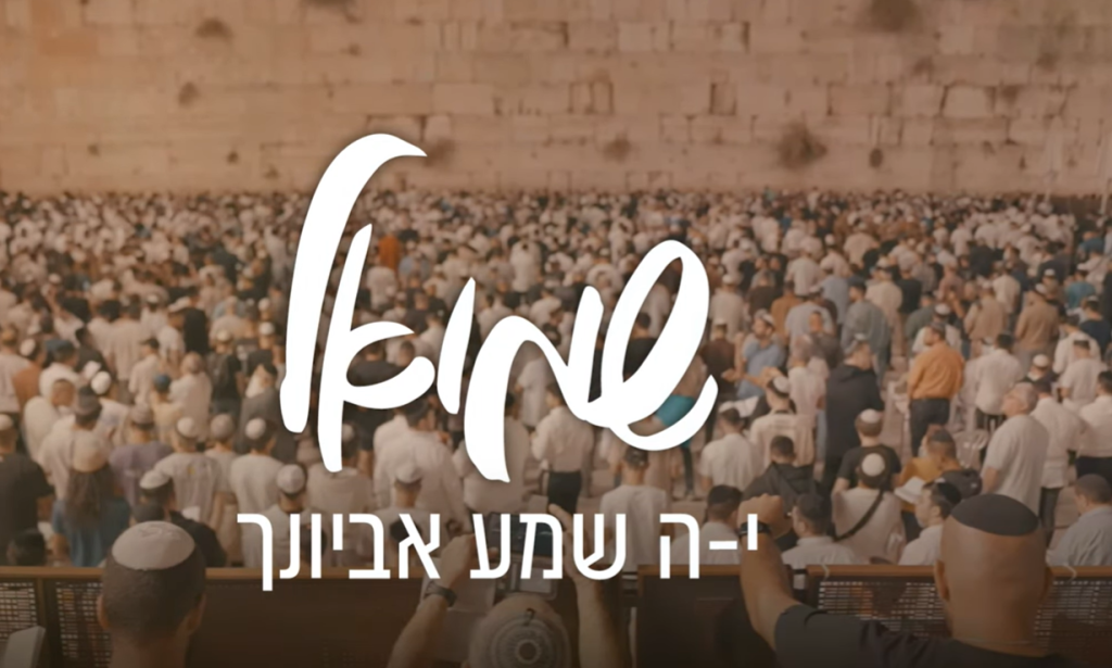 2024-09-14 23_37_05-שמואל – יה שמע אביונך – JewishTidbits