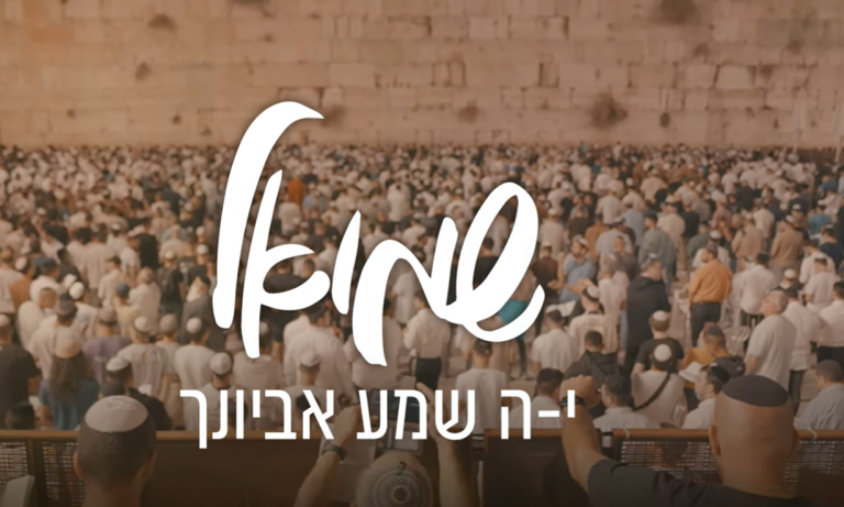 שמואל – יה שמע אביונך | Shmuel – Hashem Shema