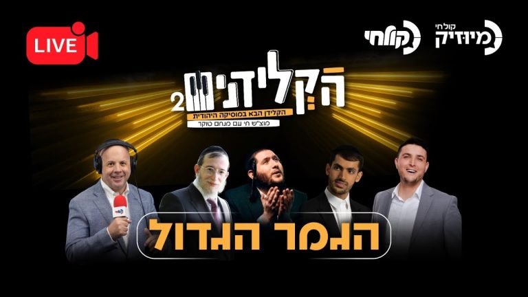 Haklidanim – The Grand Finale | הקלידנים עונה 2 – הגמר הגדול מהיכל התרבות בבית שמש