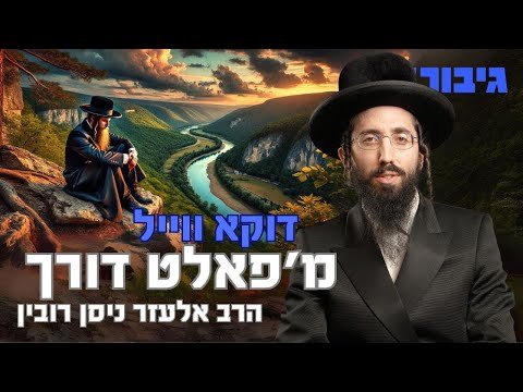 דוקא ווייל מ’פאלט דורך | הרב אלעזר ניסן רובין