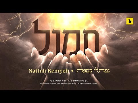 Naftali Kempeh – Chamol | נפתלי קמפה – חמול