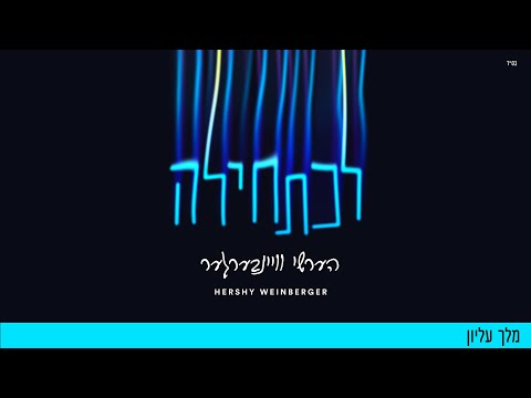 Melech Elyon – Hershy Weinberger | מלך עליון – הערשי וויינבערגער