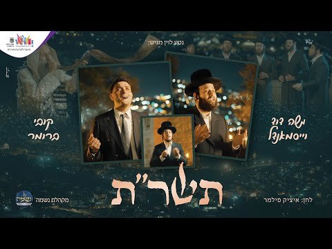 Tashrat – Moshe Duvid Wessmandl, Kobi Brumer & Neshama Choir | תשר״ת – משה דוד וייסמנדל, קובי ברומר, איציק פילמר ומקהלת נשמה