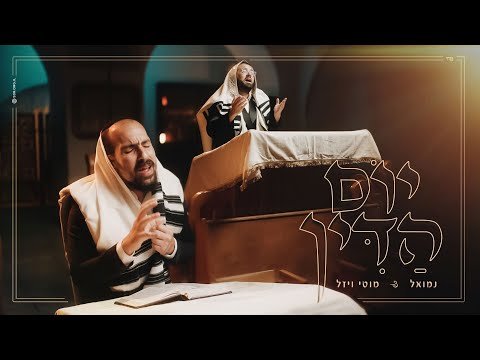 Nemouel & Motty Vizel – Yom HaDin | נמואל & מוטי ויזל – יום הדין