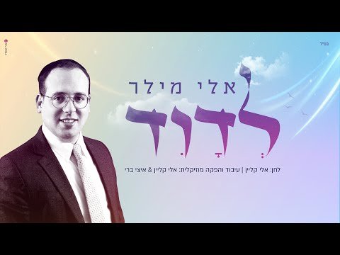 אלי מילר – לדוד | Eli Miller – Ledavid [Official Lyric Video]