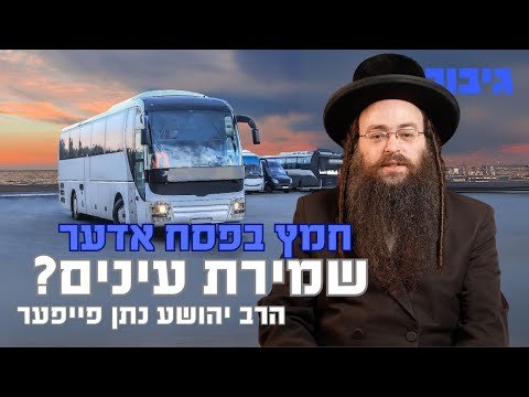 חמץ בפסח אדער שמירת עינים? | הרב יהושע נתן פייפער