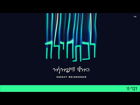 Divrei Hashem – Hershy Weinberger (ft. Chaim Horowitz) | דברי ה׳ – הערשי וויינבערגער וחיים הורוויץ