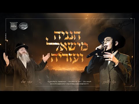 Malchus Choir, Bentzi Kletzkin, Chasidimlich & Meir Adler – Chananya Mishael Vazarye