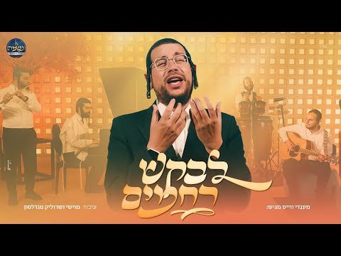 מענדי וויס ומקהלת נשמה – לבקש רחמים | Mendi Weiss & Neshama choir – Levakesh Rachamim