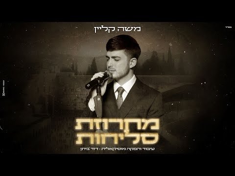 משה קליין & דוד ביתן – מחרוזת סליחות | Moshe Klein & David Bitan – Mahrozet Selichot