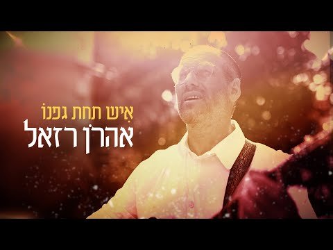 אהרן רזאל – איש תחת גפנו | Aaron Razel – Ish Tachat Gafno