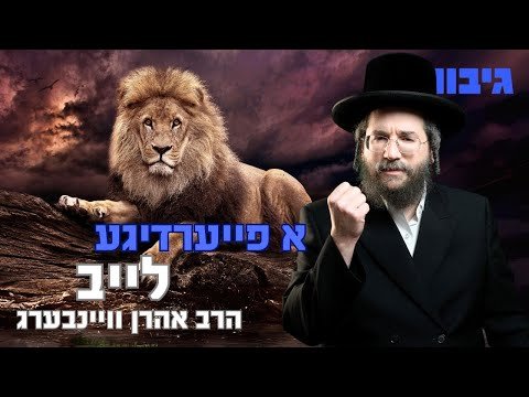 א פייערדיגע לייב | הרב אהרן וויינבערג