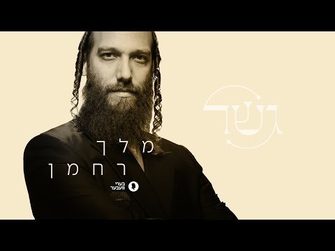 Melech Rachaman – Beri Weber – A Gesher Project | מלך רחמן – בערי וועבער – גשר